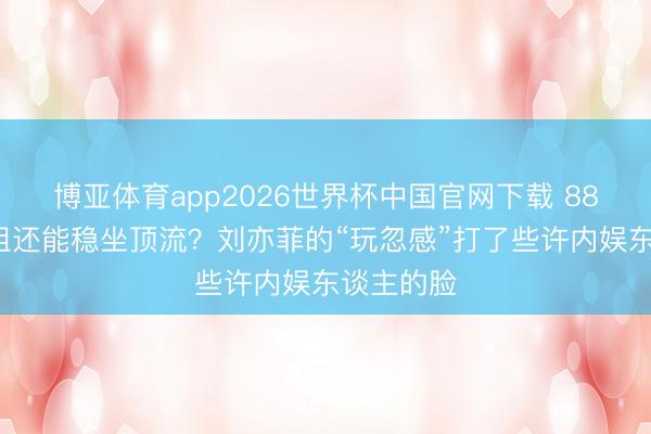 博亚体育app2026世界杯中国官网下载 883天不进组还能稳坐顶流？刘亦菲的“玩忽感”打了些许内娱东谈主的脸