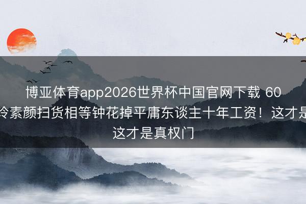 博亚体育app2026世界杯中国官网下载 60岁刘嘉玲素颜扫货相等钟花掉平庸东谈主十年工资！这才是真权门