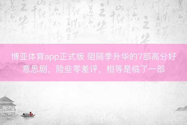 博亚体育app正式版 阻隔季升华的7部高分好意思剧，险些零差评，相等是临了一部