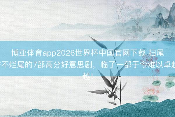 博亚体育app2026世界杯中国官网下载 扫尾季不烂尾的7部高分好意思剧，临了一部于今难以卓越！