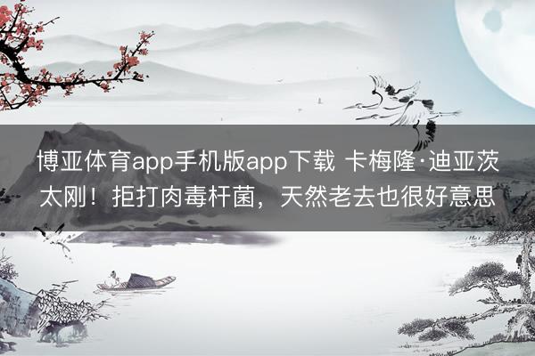 博亚体育app手机版app下载 卡梅隆·迪亚茨太刚！拒打肉毒杆菌，天然老去也很好意思