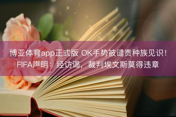 博亚体育app正式版 OK手势被谴责种族见识！FIFA声明：经访谒，裁判埃文斯莫得违章
